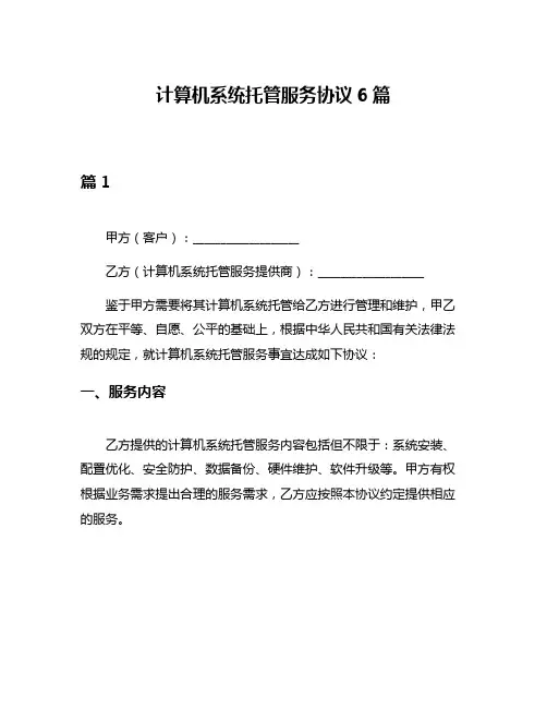 计算机系统托管服务协议6篇