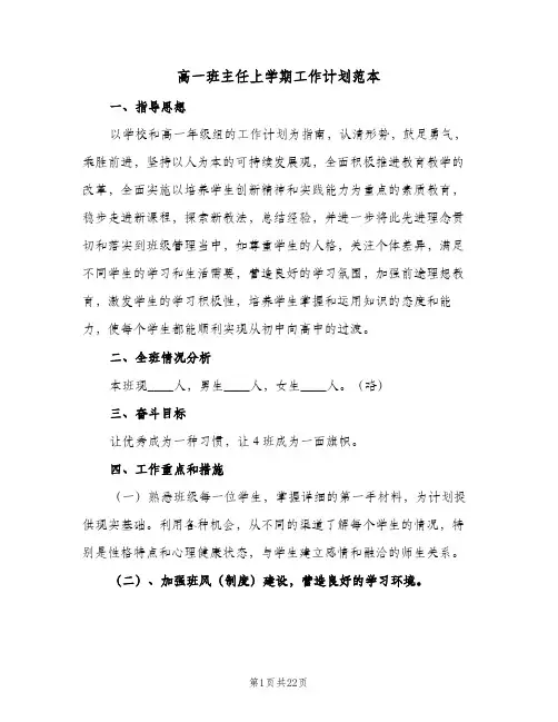 高一班主任上学期工作计划范本(6篇)