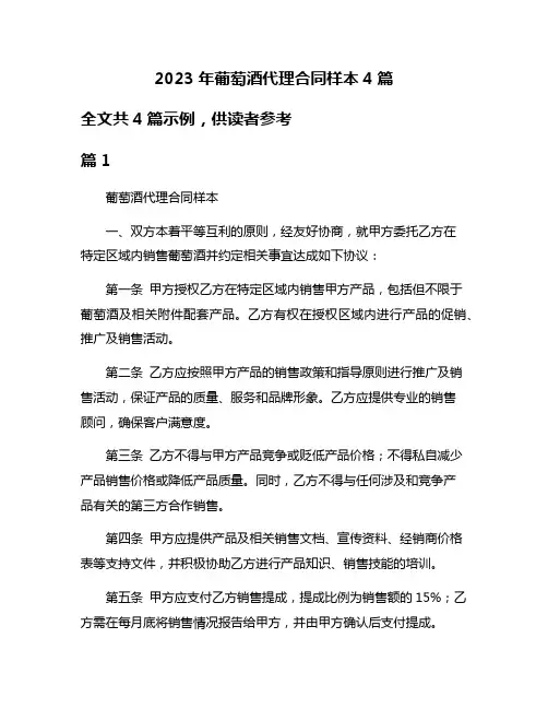 2023年葡萄酒代理合同样本4篇