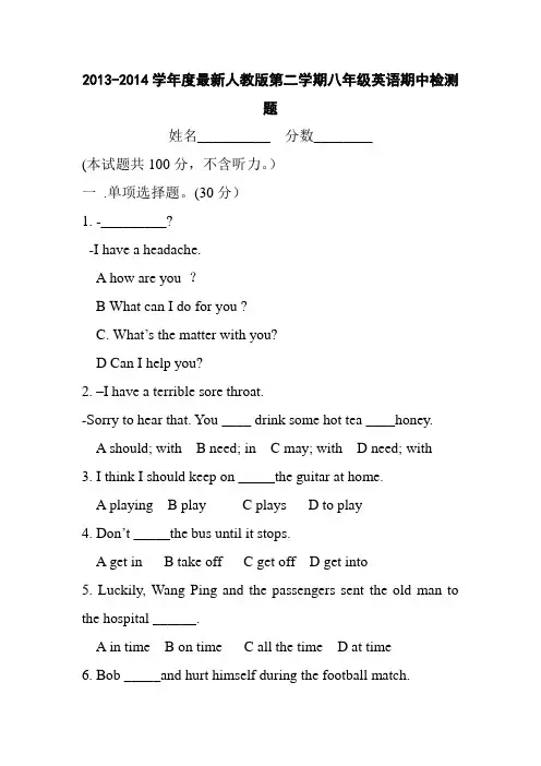 2013-2014学年度最新人教版第二学期八年级英语期中检测