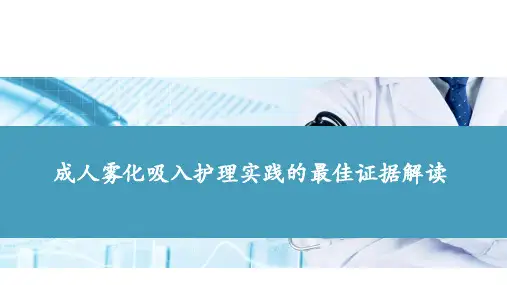 成人雾化吸入护理实践的最佳证据解读