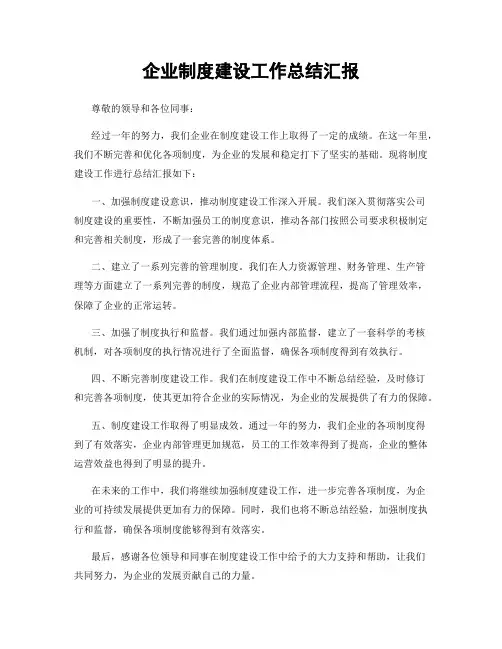 企业制度建设工作总结汇报