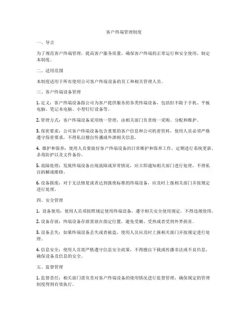 客户终端管理制度