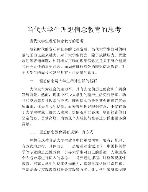 当代大学生理想信念教育的思考