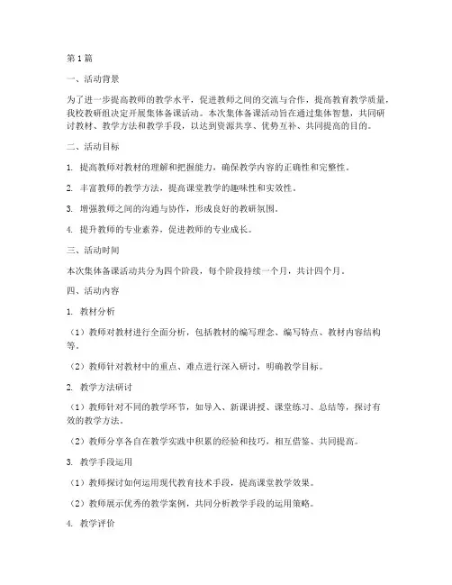 教研组集体备课活动计划(3篇)