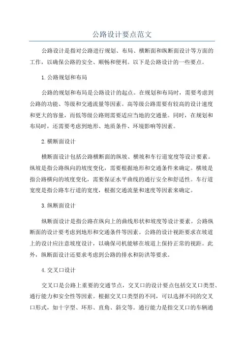 公路设计要点范文