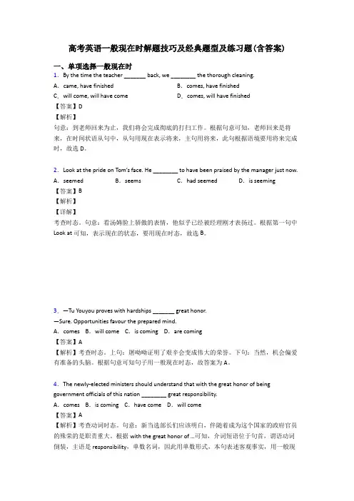 高考英语一般现在时解题技巧及经典题型及练习题(含答案)