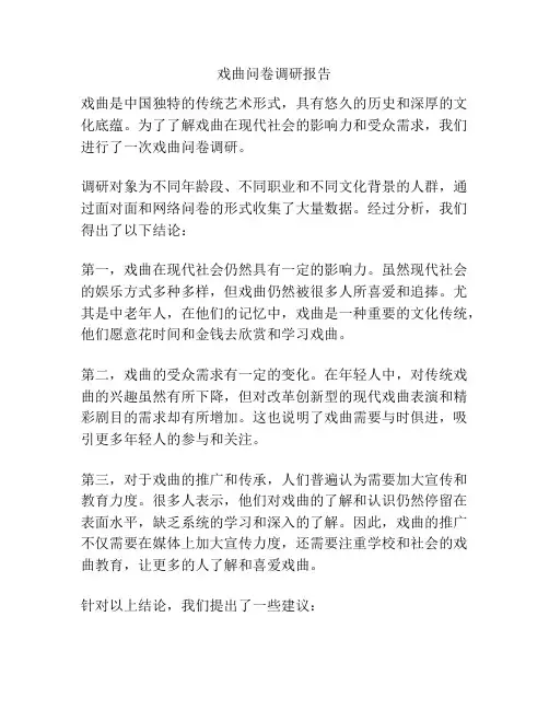戏曲问卷调研报告