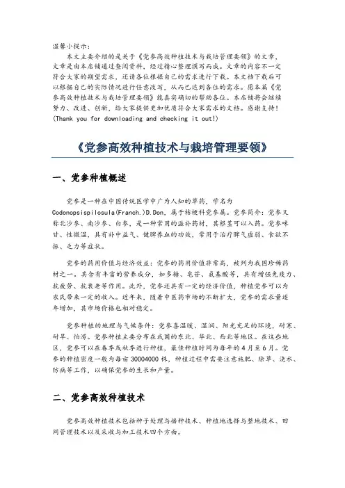 《党参高效种植技术与栽培管理要领》
