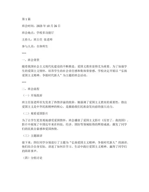 爱国义教育班会记录(2篇)