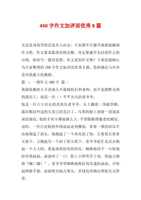 450字作文加评语优秀8篇