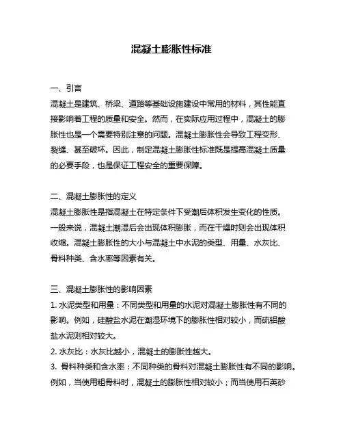 混凝土膨胀性标准