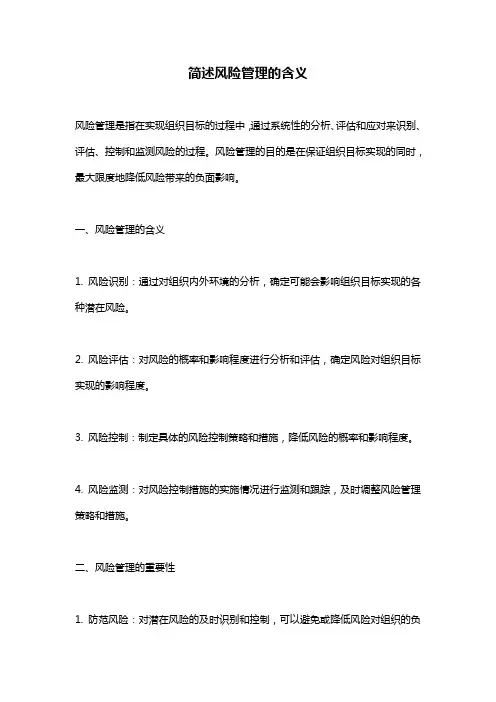 简述风险管理的含义