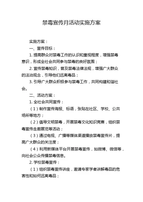 禁毒宣传月活动实施方案