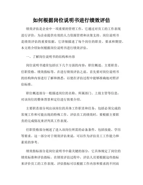 如何根据岗位说明书进行绩效评估