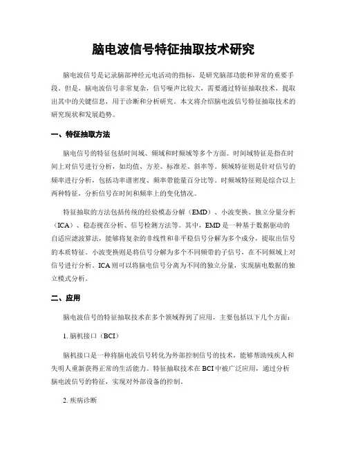 脑电波信号特征抽取技术研究