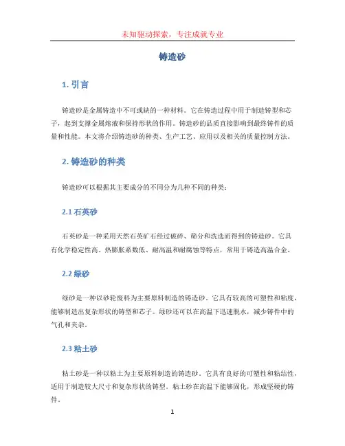铸造砂文档