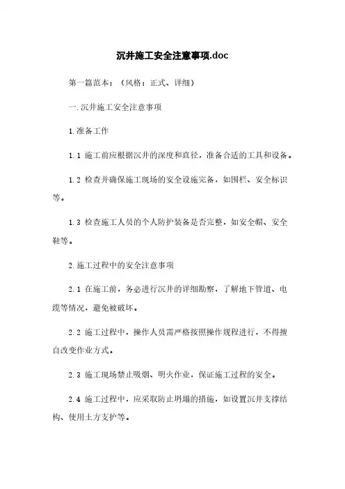 沉井施工安全注意事项.doc