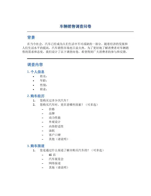 车辆销售调查问卷