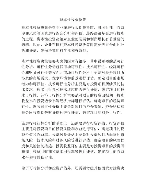资本性投资决策