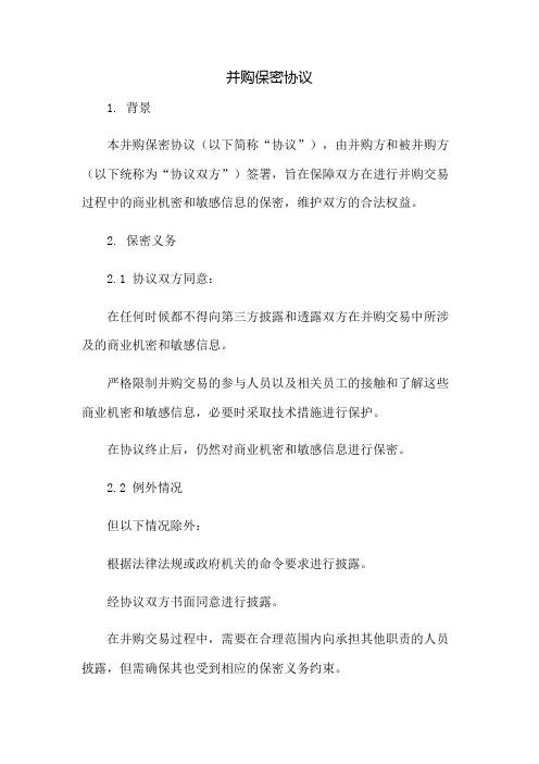 并购保密协议