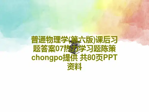 普通物理学(第六版)课后习题答案07热力学习题陈策chongpo提供 共80页PPT资料共82页