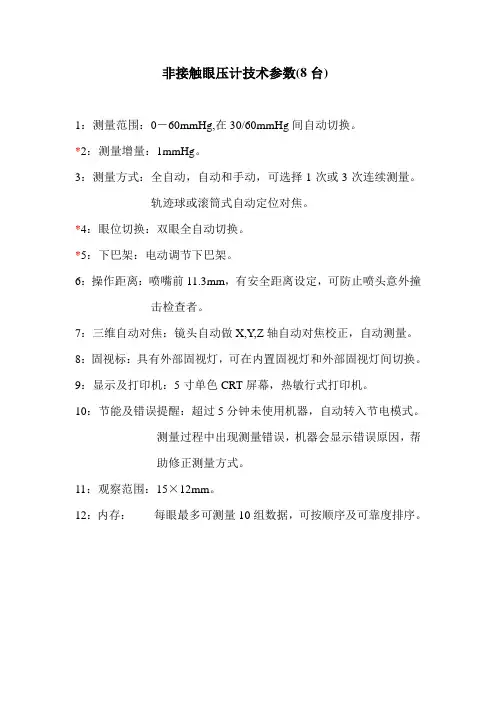 非接触眼压计技术参数8台