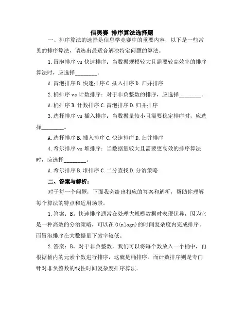 信奥赛 排序算法选择题