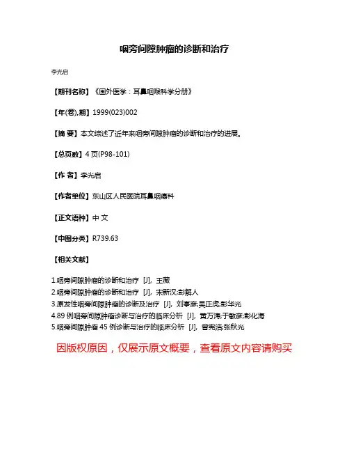 咽旁间隙肿瘤的诊断和治疗