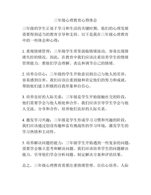 三年级心理教育心得体会
