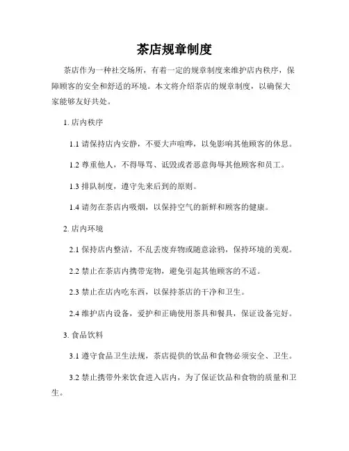 茶店规章制度