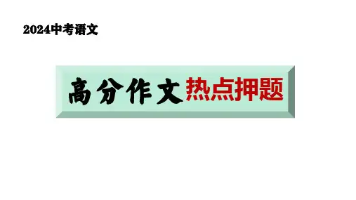 2023年中考语文写作冲刺 作文热点押题课件(共42张ppt)
