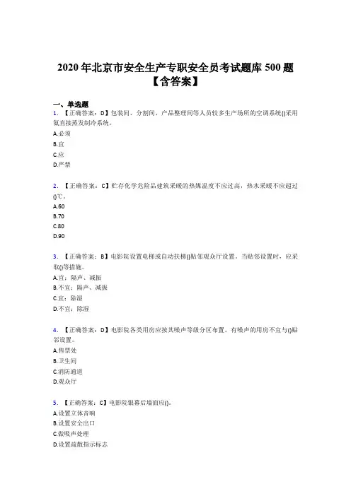 最新版精编2020北京市安全生产专职安全员考核题库完整版500题(含答案)