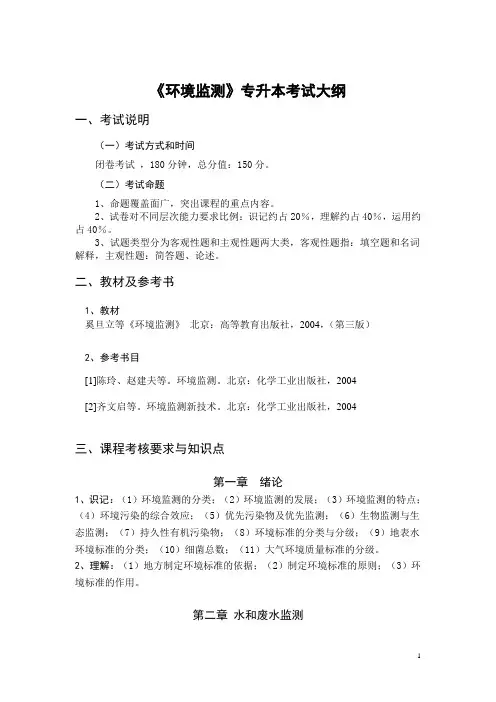 《环境监测》专升本考试大纲(精)
