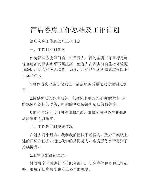 酒店客房工作总结及工作计划