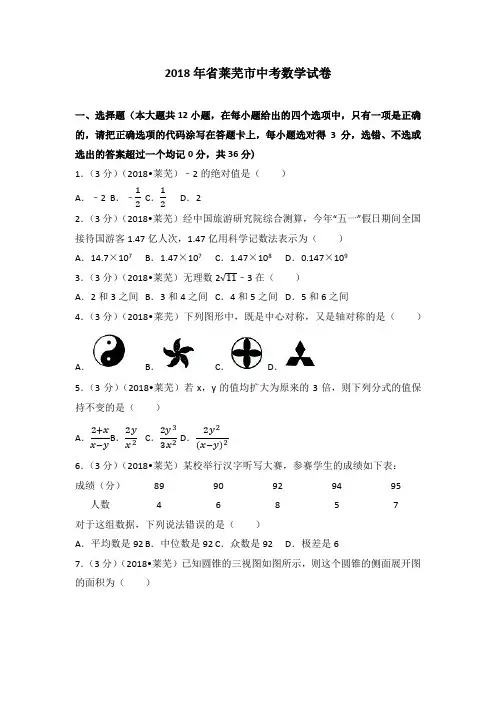 2018年山东省莱芜市中考数学试卷(附答案解析版)