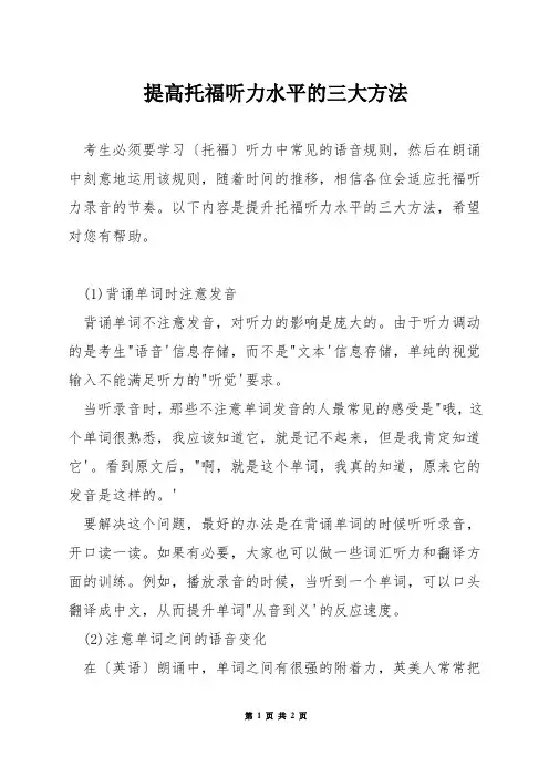 提高托福听力水平的三大方法