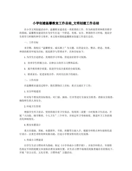 小学创建温馨教室工作总结_文明创建工作总结