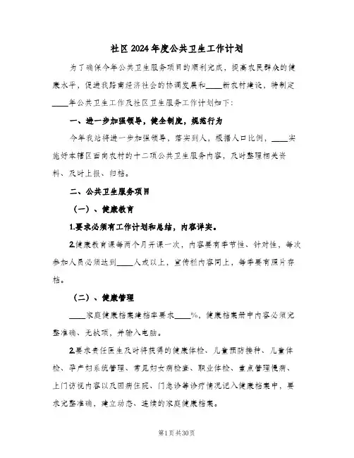 社区2024年度公共卫生工作计划(8篇)