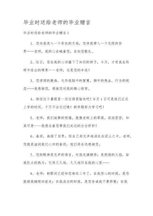 毕业时送给老师的毕业赠言