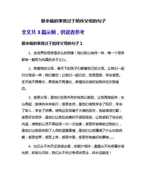 最幸福的事莫过于陪伴父母的句子
