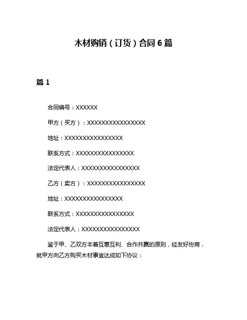 木材购销(订货)合同6篇