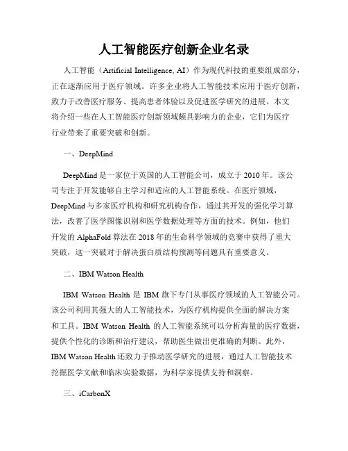 人工智能医疗创新企业名录