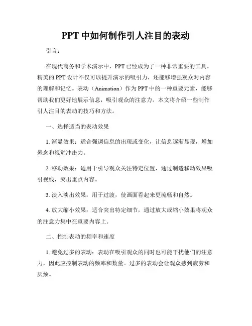 PPT中如何制作引人注目的表动