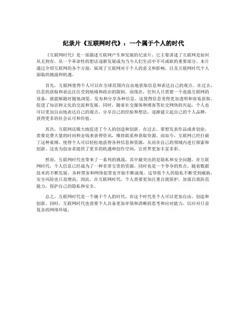纪录片《互联网时代》：一个属于个人的时代