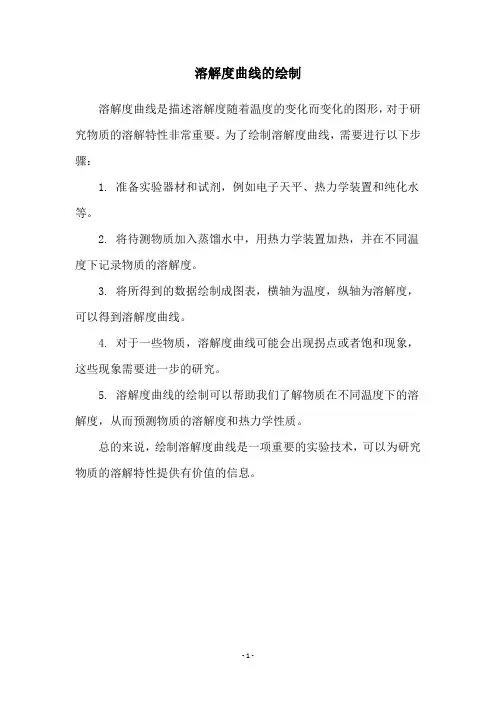 溶解度曲线的绘制