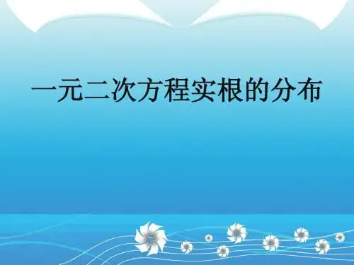 一元二次方程实根的分布