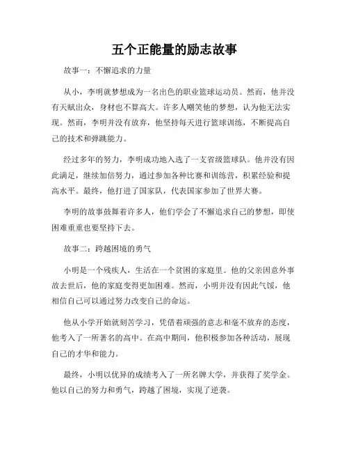 五个正能量的励志故事