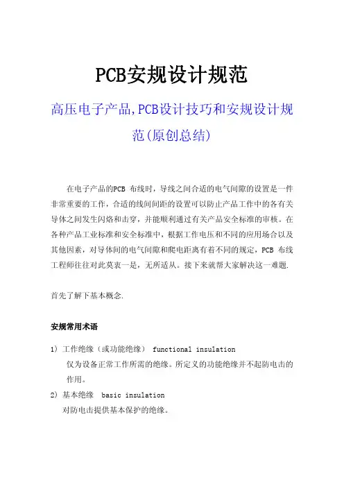 PCB安规设计规范(原创-绝对经典全面-玩转高压PCB设计)总结