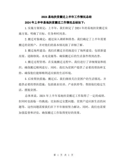2024易地扶贫搬迁上半年工作情况总结